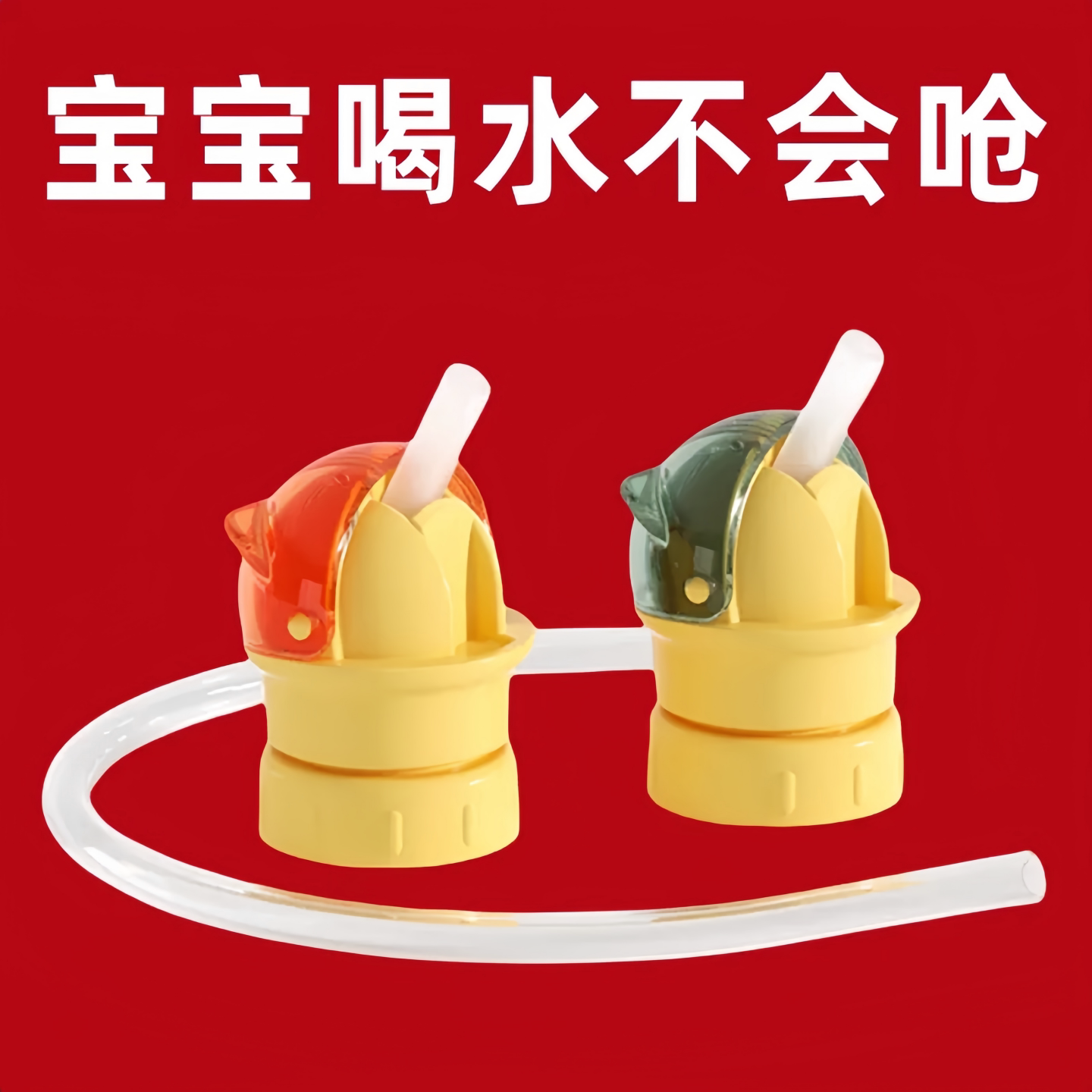 矿泉水吸管盖儿童防呛吸管转换头