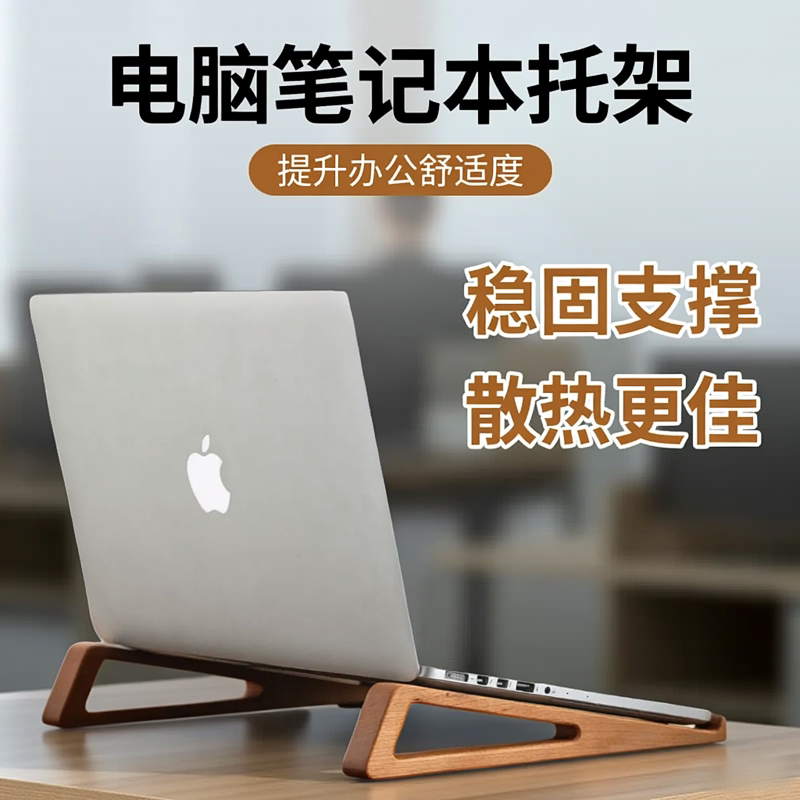 实木笔记本电脑支架散热悬空便捷桌面增高立式托架苹果联想收纳架