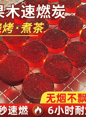 速燃炭烧烤碳木炭无烟碳煤炭果木炭易燃水烟助燃家用引火煮茶竹炭