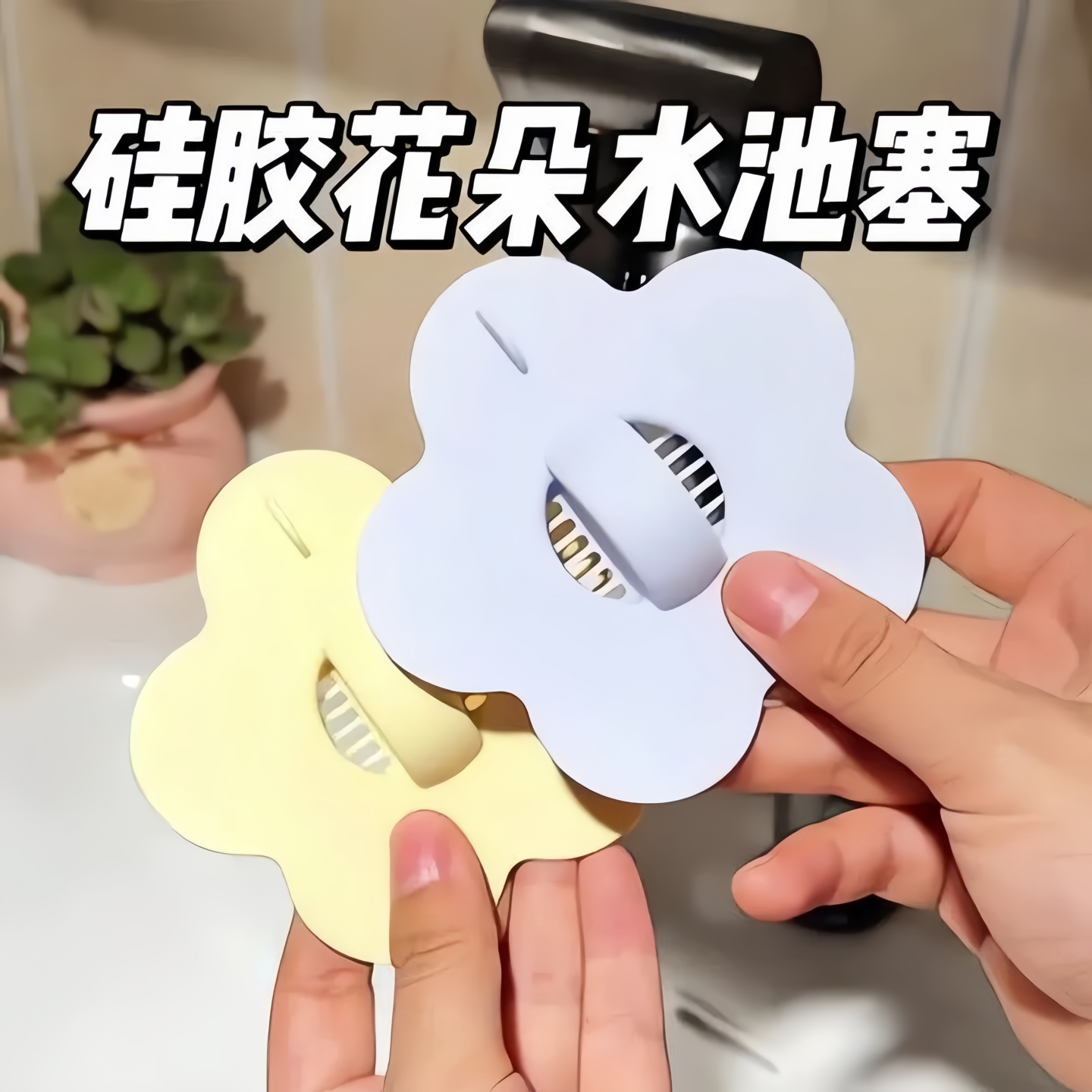 洗手盆漏水塞洗脸池硅胶花朵塞子