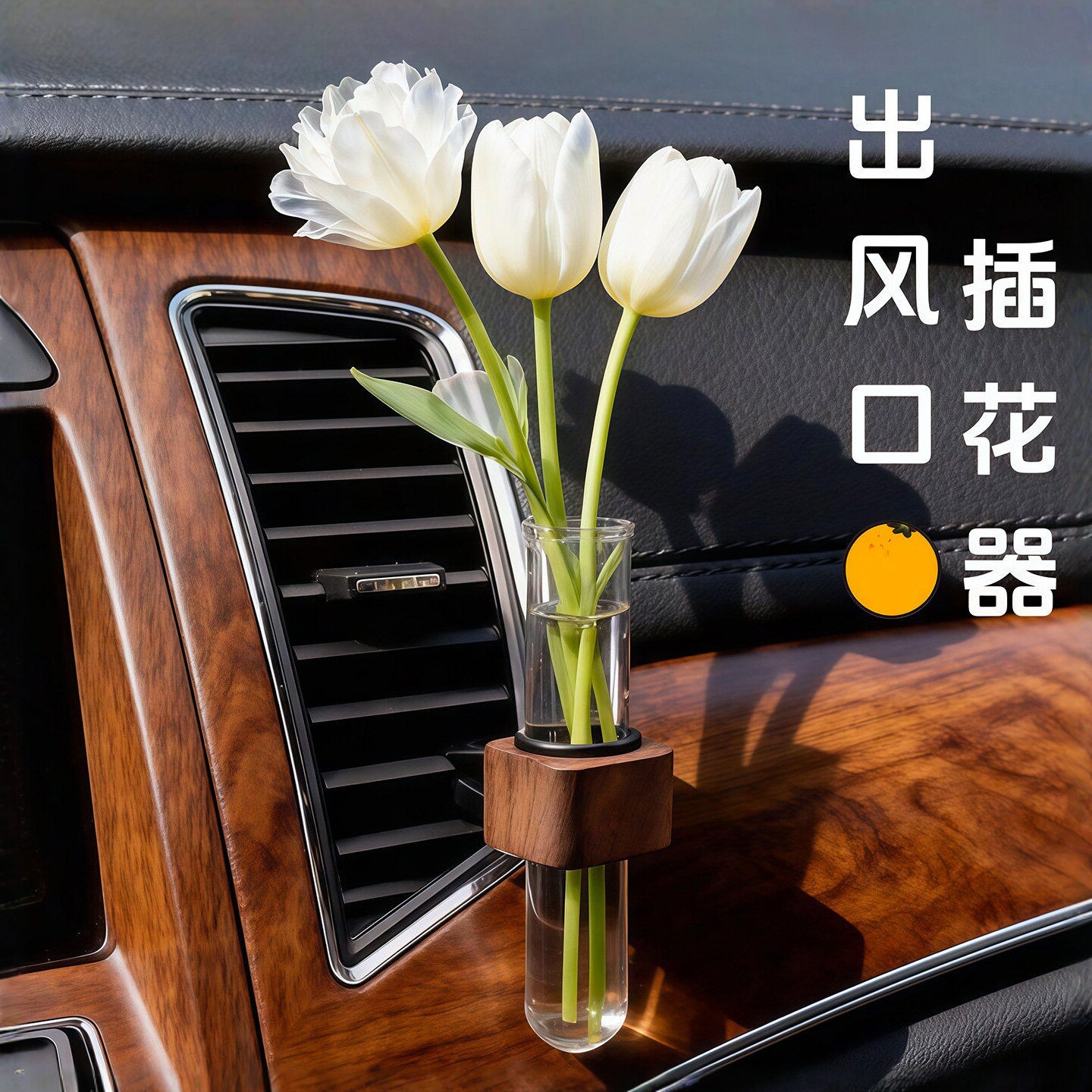 黑胡桃车载出风口香薰插花器