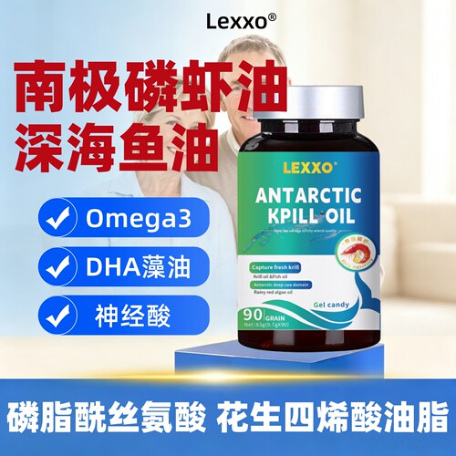 LEXXO南极磷虾油胶囊鱼油omega3