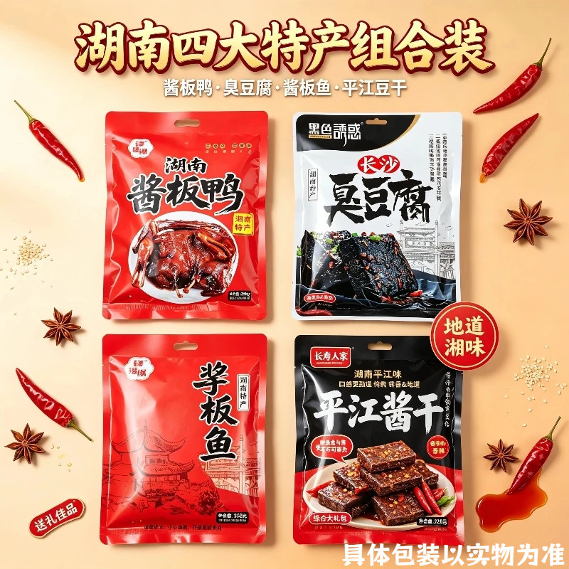 正宗湖南特产年货零食大礼包辣卤酱板鸭酱板鱼平江豆干长沙臭豆腐