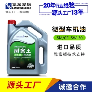 经济型轿车微型车面包车发动机润滑油 威客王SM 汽油机油