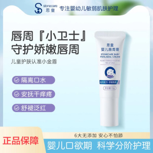 思童Stonecare婴儿唇周膏新生宝宝专用口水膏唇周护理膏婴儿修护