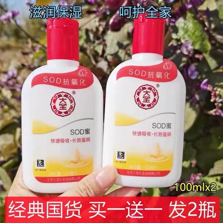 买一送一两瓶装国货正品大宝sod蜜身体乳液面霜滋润护手霜抗氧化补水保湿男士女生护肤品护手霜高性价比高么？