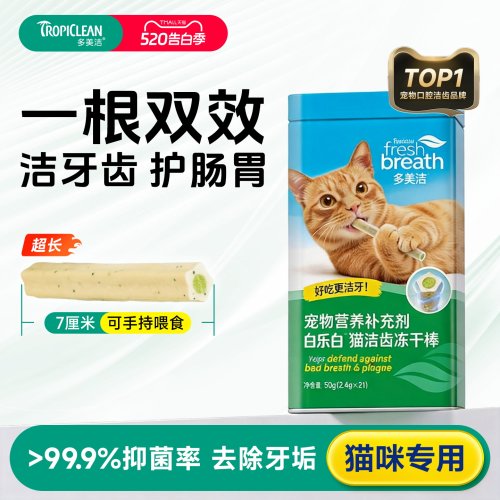 多美洁白乐白猫咪洁齿冻干棒50g