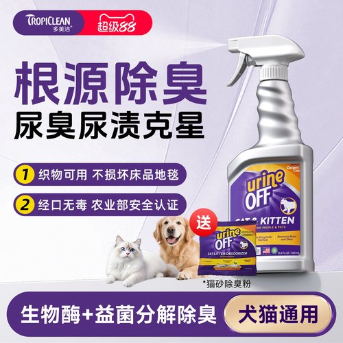 多美洁除臭喷雾生物酶分解去尿味