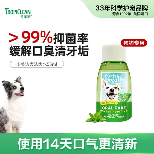 多美洁狗狗除口臭洁齿水55ml/瓶