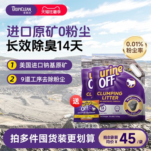 美国进口钠基矿砂无尘猫砂天然矿石原矿除臭官方 Urine Off多美洁