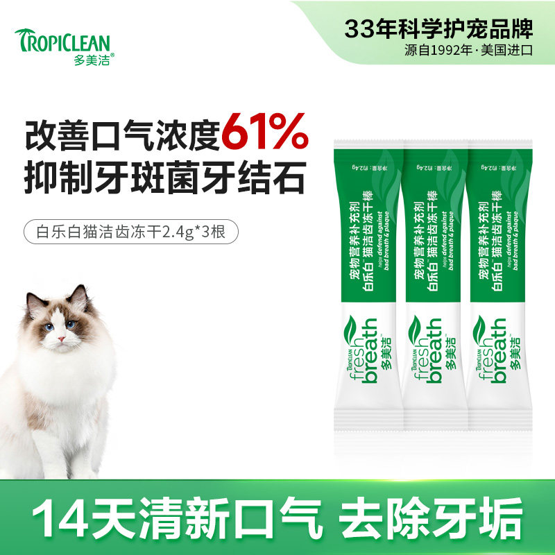 白乐白猫咪洁齿冻干2.4g*3根 磨牙棒洁牙零食 Fresh Breath多美洁