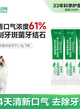 白乐白猫咪洁齿冻干2.4g*3根 磨牙棒洁牙零食 Fresh Breath多美洁