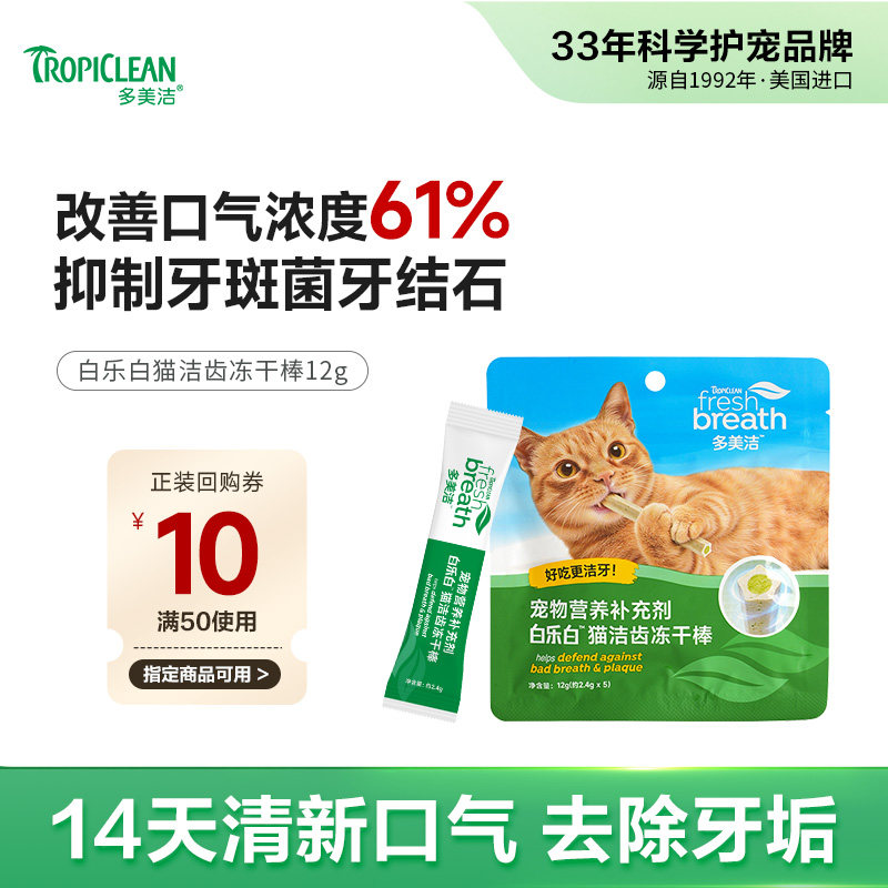 【U先】白乐白洁齿冻干磨牙棒猫咪洁牙零食 Fresh Breath多美洁