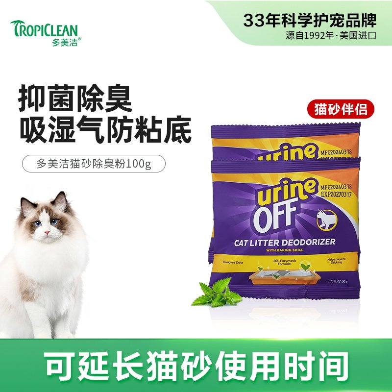 【U先】猫砂伴侣小苏打除臭粉 50g*2袋 Urine Off多美洁