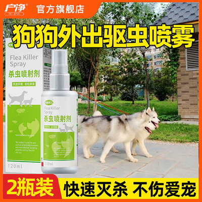狗狗外出驱虫喷雾跳蚤蜱虫子虱药脖圈药浴宠物户外专用药虫卵双杀