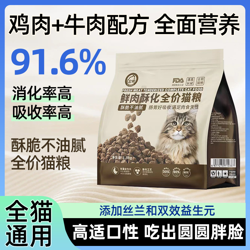 猫粮鲜肉酥化全价猫粮1.5kg全阶段新宠营养幼成猫高蛋白