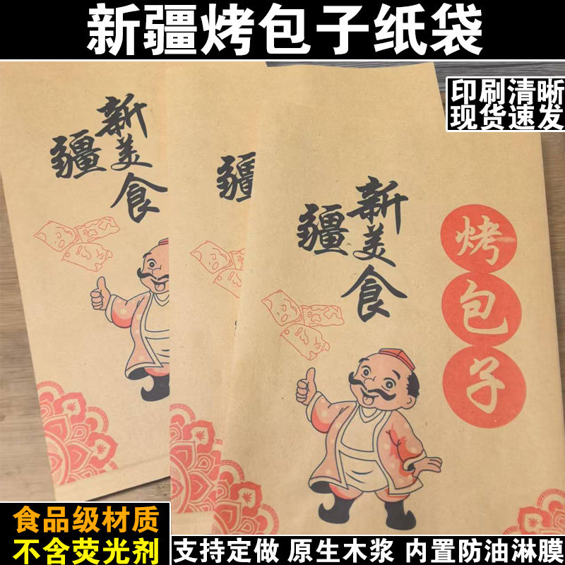 新疆烤包子防油打包纸袋一次性烤包子小吃商用摆摊外卖食品袋子