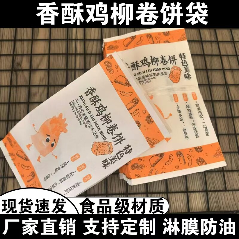 鸡柳卷饼纸袋食品级一次性小吃防油纸袋外卖淋膜包装袋鸡柳烧饼纸