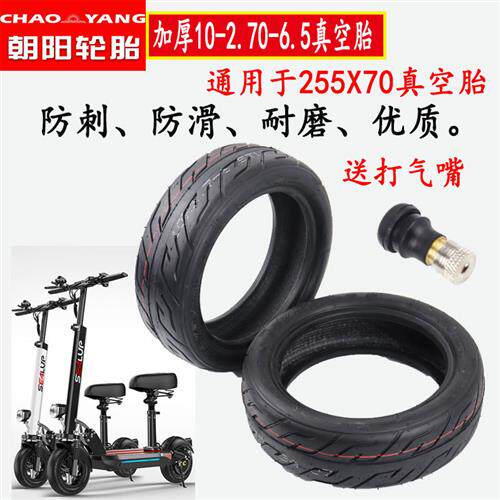 朝阳加厚防刺10寸真空胎10x2.70-6.5电动滑板车轮胎希洛普255X70