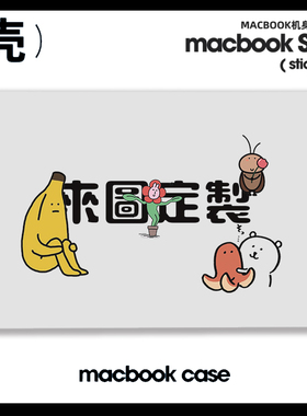 来图定制DIY自定义适用苹果macbook Air15寸pro15笔记本12保护壳pro16 Max周边M4芯片macbook电脑保护套A3241