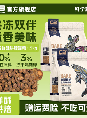 【C3厂家自营店】鲜酥烘焙全价c3烘焙猫粮三文鱼磷虾牛肉兔肉配方