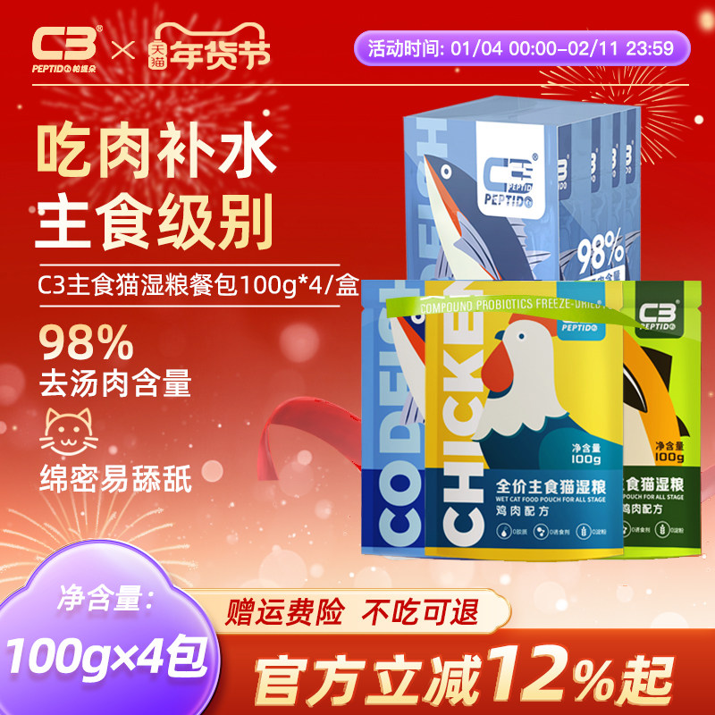 【C3厂家自营店】全价主食猫湿粮餐包鱼肉鸡肉营养湿粮包100g*4包,宠物/宠物食品及用品,猫全价湿粮/主食罐,淘宝优惠券,粉丝福利购,淘宝优惠卷