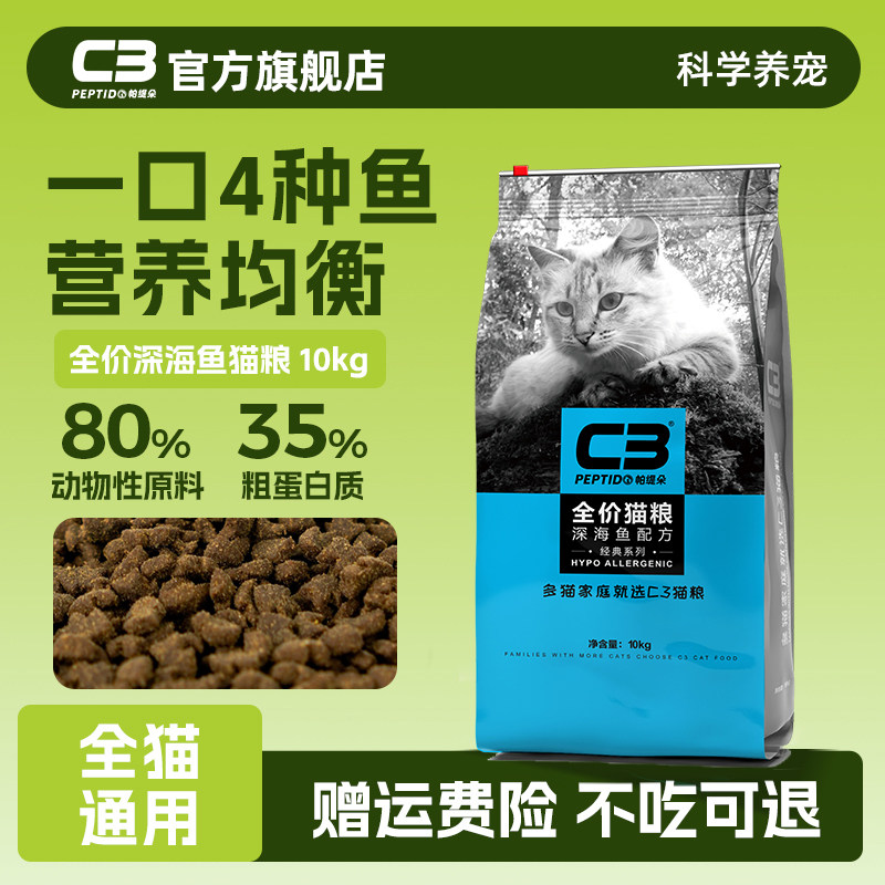【C3厂家自营店】帕缇朵C3猫粮成猫猫粮深海鱼配方成年猫粮10公斤