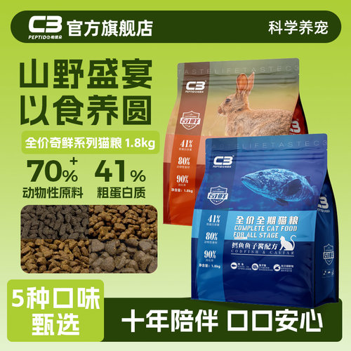 【C3厂家自营店】C3奇鲜系列全价全期通用多口味配方猫粮旗舰店