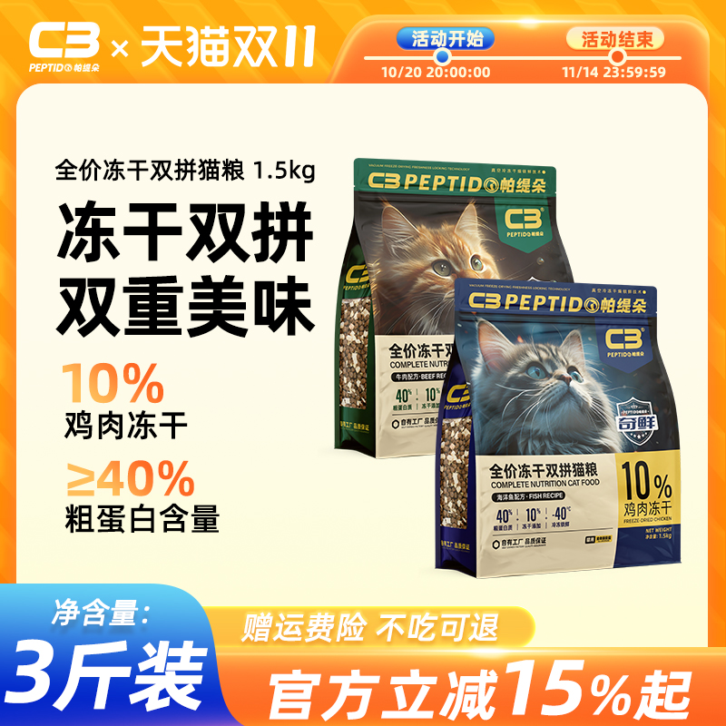 【C3厂家自营店】全价冻干双拼成猫幼猫全价营养配方猫粮1.5kg