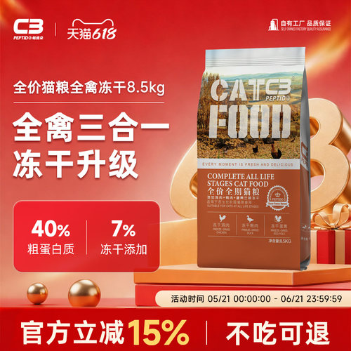 【c3官方旗舰店】冻干猫粮8.5kg