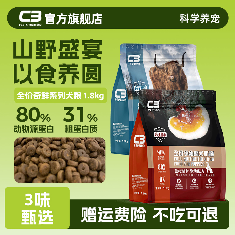 C3官方旗舰店奇鲜系列犬粮1.8kg