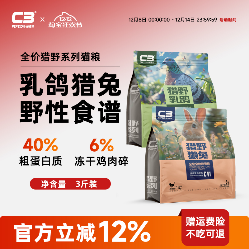 【C3厂家自营店】猎野乳鸽兔肉全阶段冻干猫粮成猫幼猫通用猫粮