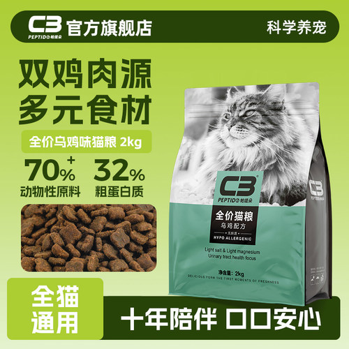 【c3官方旗舰店】全价乌鸡猫粮