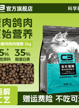 【C3厂家自营店】帕缇朵C3猫粮鹿肉鸽肉猫粮全价营养成猫粮2kg