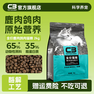 【C3厂家自营店】帕缇朵C3猫粮鹿肉鸽肉猫粮全价营养成猫粮2kg