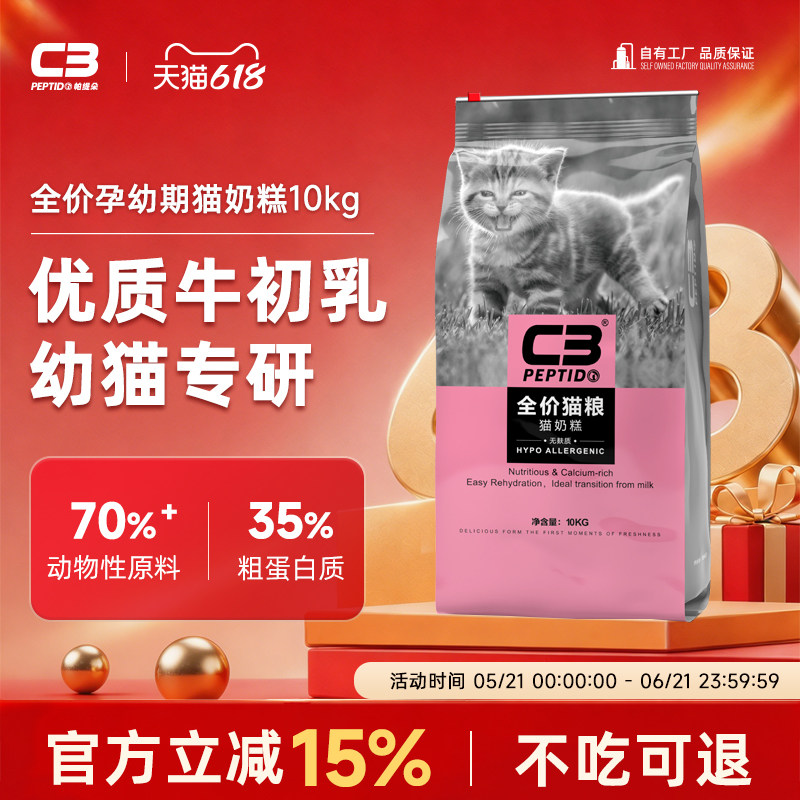 【C3厂家自营店】帕缇朵C3幼猫奶糕粮幼猫粮全价营养幼猫粮10kg