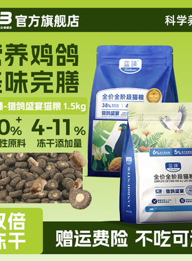 【C3厂家自营店】全价全阶段通用型猫粮蓝臻猎野盛宴系列冻干猫粮