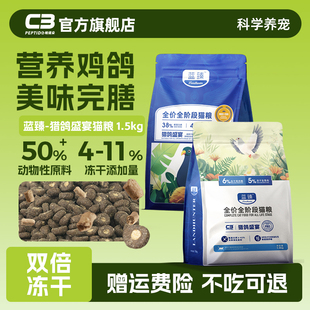 【C3厂家自营店】全价全阶段通用型猫粮蓝臻猎野盛宴系列冻干猫粮
