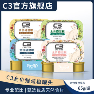 c3厂家自营帕缇朵猫罐头主食