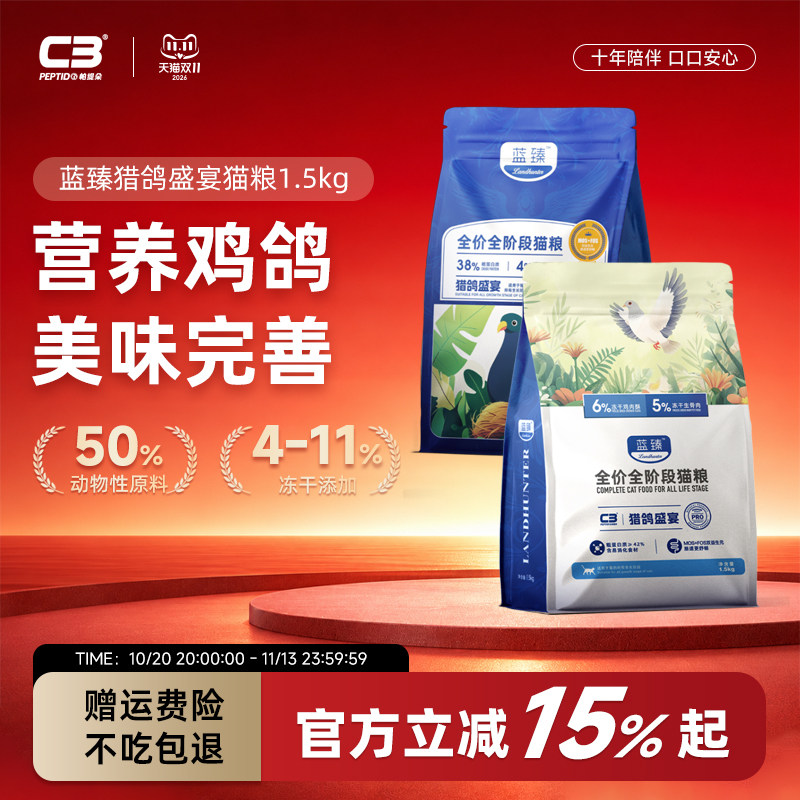 【C3厂家自营店】全价全阶段通用型猫粮蓝臻猎野盛宴系列冻干猫粮