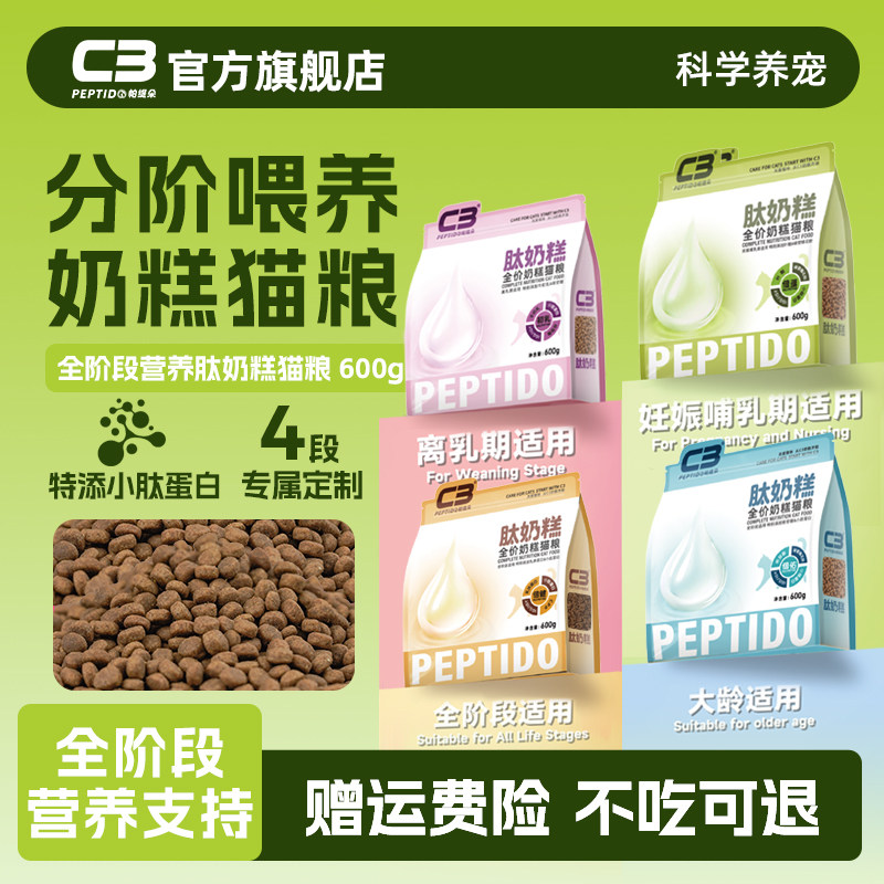 【C3厂家自营店】全价奶糕猫粮全阶段营养幼猫成猫肽奶糕猫粮600g