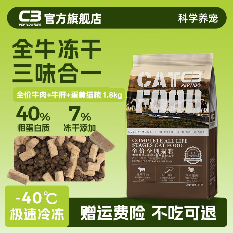 【C3厂家自营店】帕缇朵c3牛肉牛肝猫冻干粮全牛冻干猫粮1.8kg