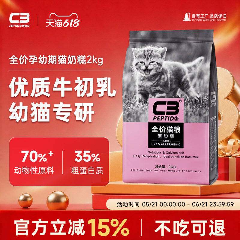 【C3厂家自营店】帕缇朵C3猫粮幼猫奶糕粮全价营养均衡幼猫粮2kg