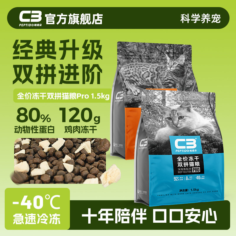C3全价冻干双拼成猫幼猫通用猫粮图片