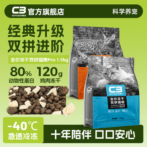 C3全价冻干双拼成猫幼猫通用猫粮