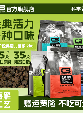 【C3厂家自营店】帕缇朵C3猫粮多口味可选成猫粮全价营养猫粮2kg