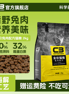 【C3厂家自营店】帕缇朵C3猫粮成年猫全价系列兔肉配方猫粮2kg