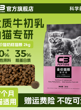 【C3厂家自营店】帕缇朵C3猫粮幼猫奶糕粮全价营养均衡幼猫粮2kg