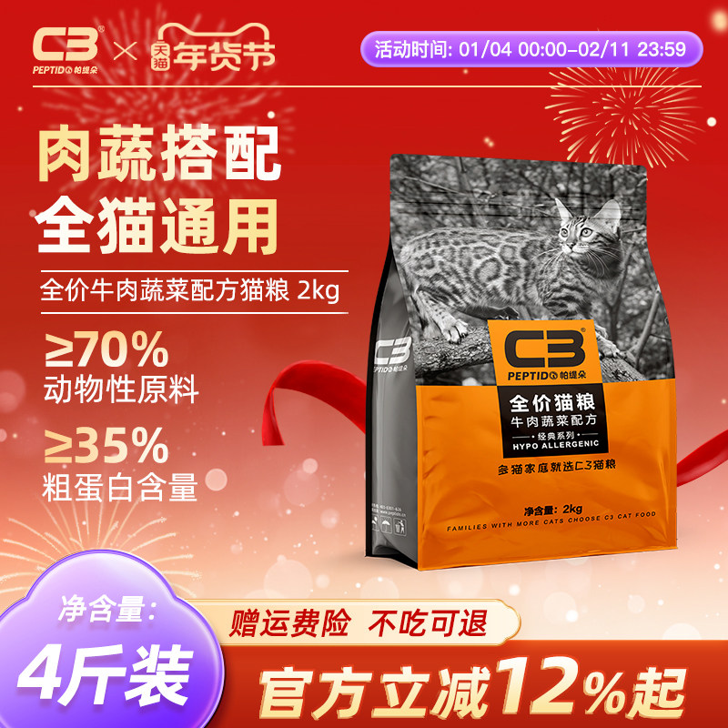 【C3厂家自营店】帕缇朵C3成猫猫粮牛肉味猫粮全价成猫干粮2kg