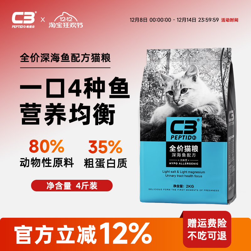 c3官方旗舰店深海鱼2kg猫粮成猫